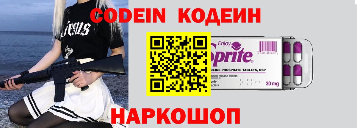 Codein напиток Lean (лин) Фурманов