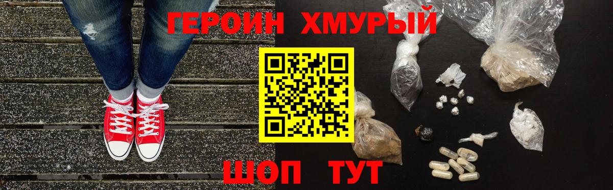 Героин Heroin  Вход с VPN  Фурманов 